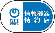 NTT東日本 情報機器特約店